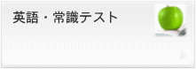 英語　常識テスト
