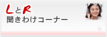 LとR　聞きわけコーナー
