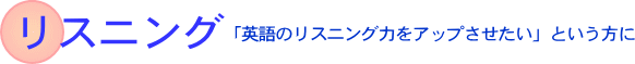 英語のリスニング力をアップさせたい方に