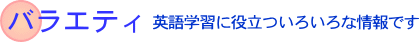バラエティー英語学習に役立ついろいろな情報や掲示板