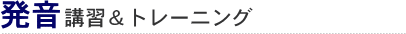 発音講習・トレーニング