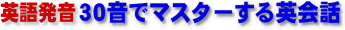 �p�ꔭ��30���Ń}�X�^�[����p��b�T�C�g�}�b�v
