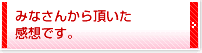 �݂Ȃ��񂩂璸�������z�ł��B