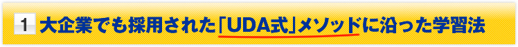���ȤǤ���Ѥ��줿��UDA���ץ᥽�åɤ˱�ä��ؽ�ˡ