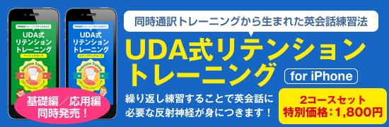 UDA式リテンション・トレーニング iPhone アプリついに発売！