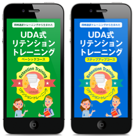 UDA式リテンション・トレーニングiPhoneアプリ新発売！